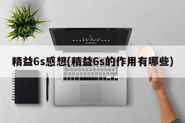 精益6s感想(精益6s的作用有哪些)