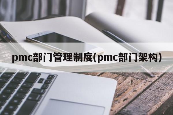 pmc部门管理制度(pmc部门架构)